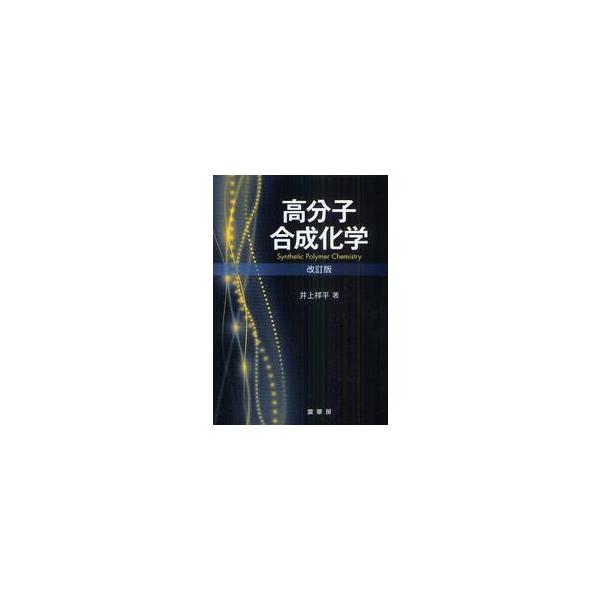 高分子合成化学 / 井上祥平／著