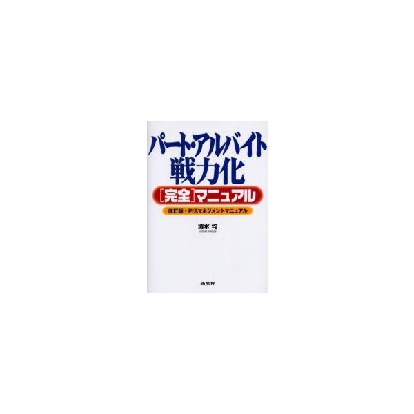 パート・アルバイト戦力化〈完全〉マニュアル / 清水均／著