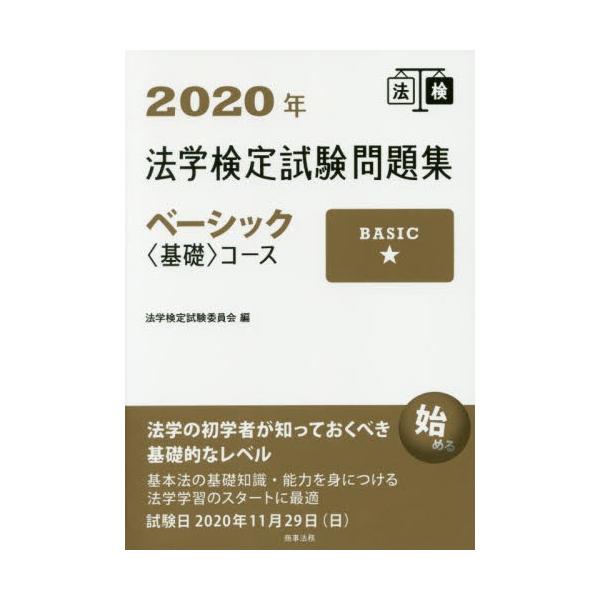 法学検定試験問題集ベーシック〈基礎〉コース　２０２０年 / 法学検定試験委員会