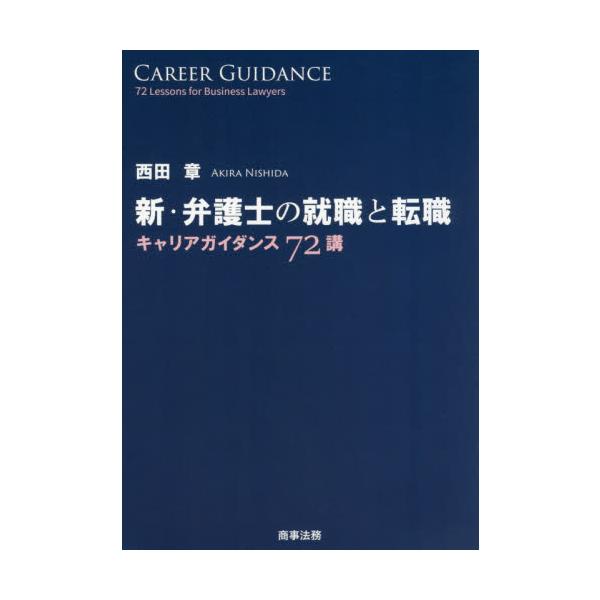 新・弁護士の就職と転職　キャリアガイダンス７２講 / 西田　章　著