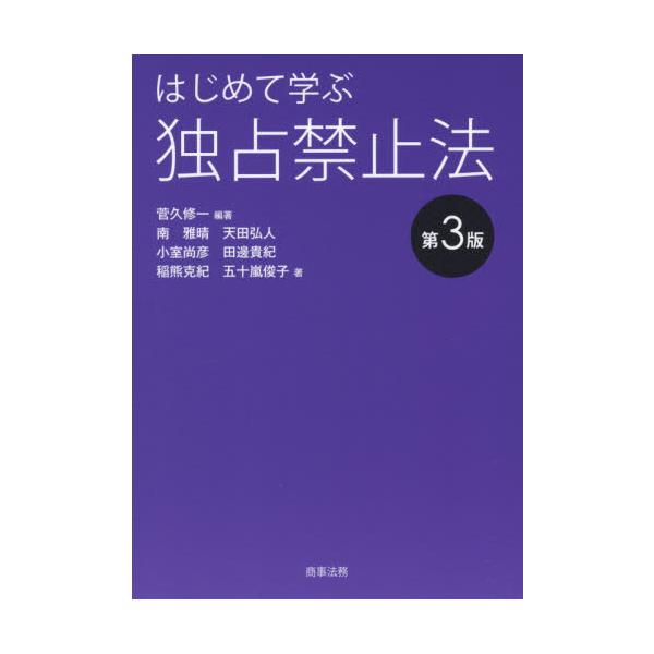 はじめて学ぶ独占禁止法　第３版 / 菅久　修一　編著