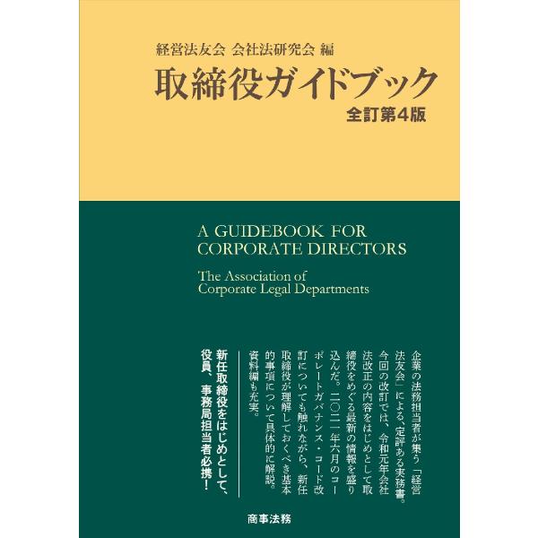 「経営法友会」による、定評ある実務書「経営法友会」による、定評ある実務書<br><br>企業法務担当者の集いである「経営法友会」による、定評ある実務書。令和元年会社法改正、および令和三年コーポレートガバナンス・コード...