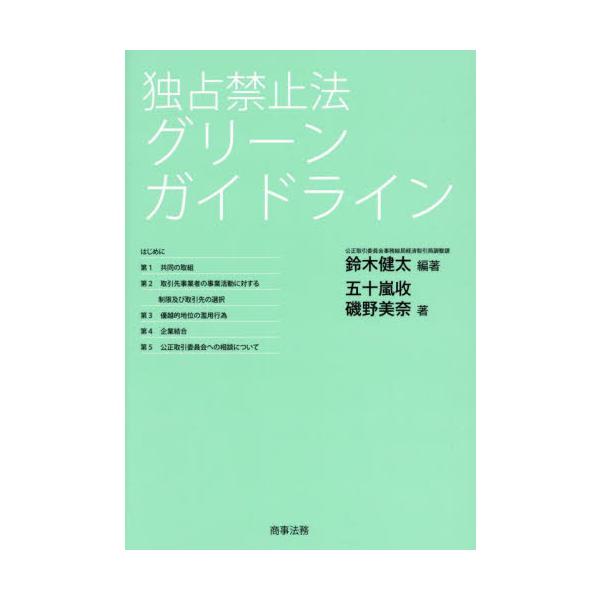 令和６年改正まで、グリーンガイドライン立案担当者がわかりやすく解説。令和６年改正まで、グリーンガイドライン立案担当者がわかりやすく解説。<br><br>脱酸素、カーボンニュートラル等、グリーン社会の実現に向けた企業活...