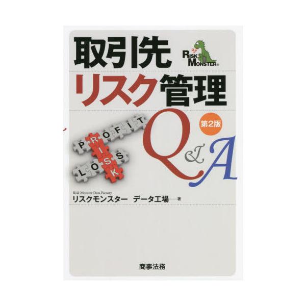 取引先リスク管理Ｑ＆Ａ　第２版 / リスクモンスターデー