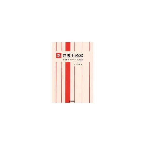「いちに、いちにと修業せど」──著者オリジナル・弁護士数え歌とともに「いちに、いちにと修業せど」──著者オリジナル・弁護士数え歌とともに<br><br>弁護士には「明るさ」と「愛嬌」が必要。元最高裁判所判事である著者...