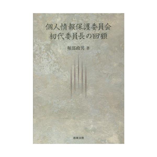 個人情報保護委員会初代委員長の回顧 / 堀部政男／著