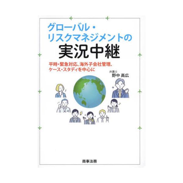 グローバル・リスクマネジメントの実況中継　平時・緊急対応、海外子会社管理、ケース・スタディを中心に / 野中高広