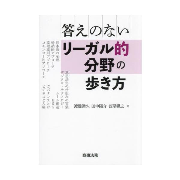 <br>渡邊満久商事法務2025年03月コタエ　ノ　ナイ　リ−ガルテキ　ブンヤ　ノ　アルキカタワタナベ　ミツヒサ/