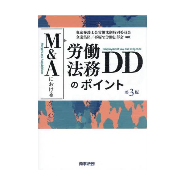 M＆Aにおける労働法務DDのポイント / 東京弁護士会労働法制 : 京都