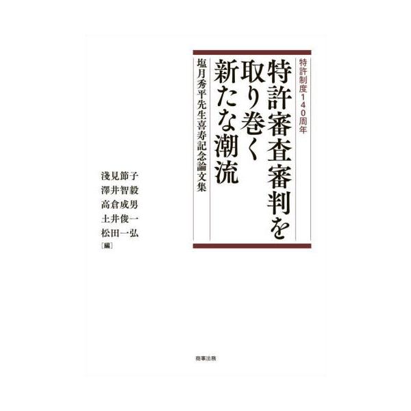 特許審査審判を取り巻く新たな潮流　特許制度１４０周年　塩月秀平先生喜寿記念論文集 / 淺見節子