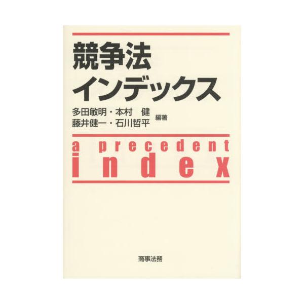 競争法インデックス / 多田敏明