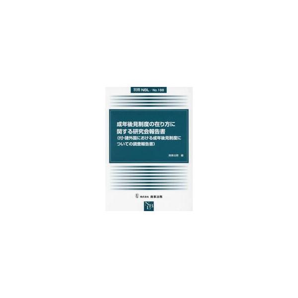 成年後見制度の在り方に関する研究会報告書 / 商事法務