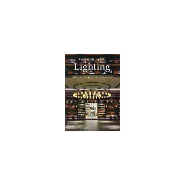 Ｃｏｍｍｅｒｃｉａｌ Ｓｐａｃｅ Ｌｉｇｈｔｉｎｇ / 商店建築社 編