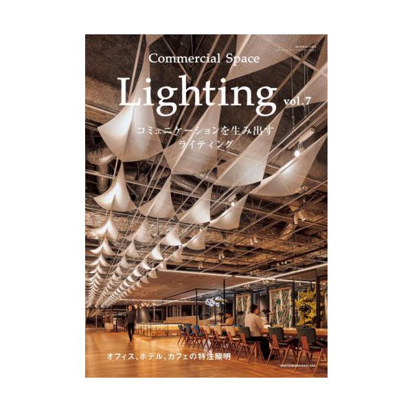 Ｃｏｍｍｅｒｃｉａｌ Ｓｐａｃｅ Ｌｉｇｈｔｉｎｇ ｖｏｌ．７