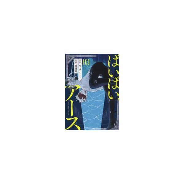 ばいばい、アース ３ / 冲方丁