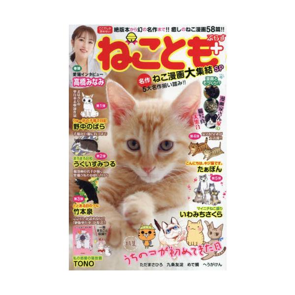 大都社刊「ねことも」編集部による初の廉価本。&lt;br&gt;野中のばらのコミックス未収録作品や、TONOの絶版単行本復活掲載他、&lt;br&gt;人気作家陣の傑作を丸ごと収録した豪華な読み応えある廉価版猫マンガ！&lt;br&gt;ア...