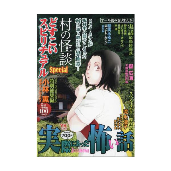 ホラー漫画誌『実際にあった怖い話』の人気連載「どすこいスピリチュアル」の<br>中から“村の怖い話”5本の総集編を中心に、レディースコミックの実話怪談も掲載。<br>その他ホラーエッセイに定評のある人気作家陣の作品も...