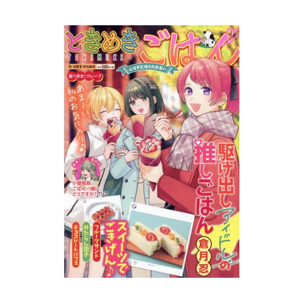 思い出食堂編集部がお届けする女性向けグルメ廉価版コミック!<br>女性のライフスタイル&amp;食がテーマ。<br>特集は「スイーツでごきげん♪」表紙は倉月忍、巻頭カラーはグリコ。<br>アンソロジー少年...