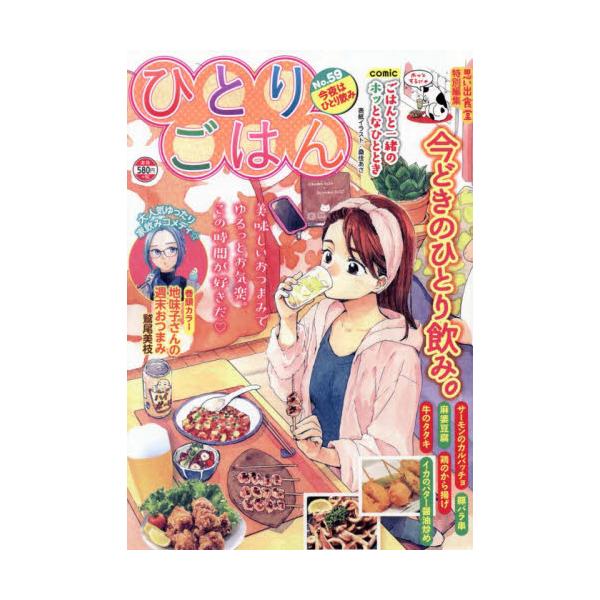 思い出食堂編集部がお届けする女性向けのおひとり様グルメマンガ！<br>仕事を頑張る自分へのささやかなご褒美ごはんの参考にどうぞ！<br>今回はお店でも自宅でもまったりできるひとり飲みがテーマ！<br>少年...