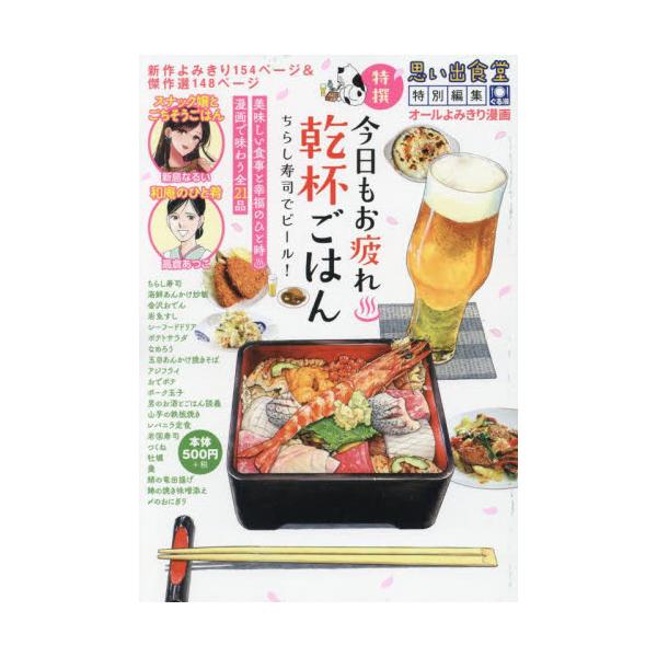 思い出食堂編集部が贈る食事とお酒がテーマの特別編集。<br>「スナック嬢とごちそうごはん」新作と再録を収録、他豪華作家陣の作品で読み応え抜群の廉価版コミック！<br>アンソロジー少年画報社2025年03月キヨウモオツ...