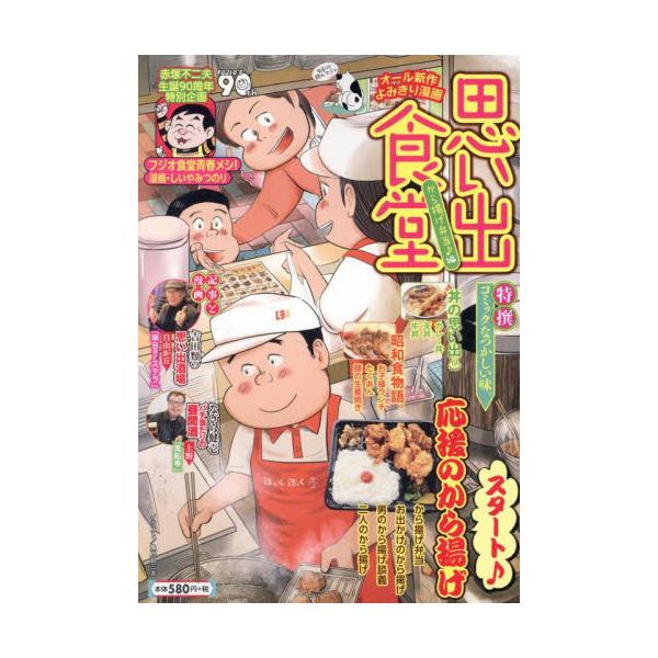 昭和の食卓と人情をテーマにした元祖グルメ廉価版コミックの金字塔！<br>今回の特集はフレッシュマンの味「スタート♪応援のから揚げ」「昭和食物語」「丼の思い出」他。<br>アンソロジー少年画報社2025年03月オモイデ...
