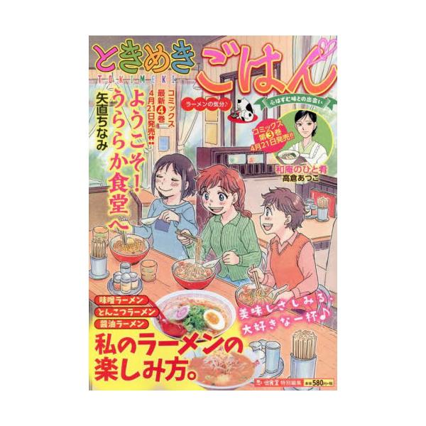 思い出食堂編集部がお届けする女性向けグルメ廉価版コミック！<br>女性のライフスタイル&amp;食がテーマ。特集は「私のラーメンの楽しみ方」。<br>表紙は矢直ちなみ、巻頭カラーは芋畑サリー・キタキ滝。<br&...