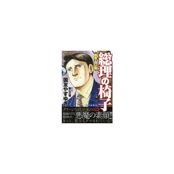 数年前、衆議院議員選挙の演説合戦が繰り広げられる東京のある小選挙区に、一人の青年が現れた。<br>23歳の大学生、名前は白鳥遥。現職である民自党・仲阪典栄の事務所に面接で訪れた彼は、仲阪にその尊敬の念と情熱を熱く述べ、事務所のボ...