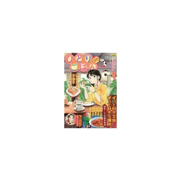 思い出食堂編集部がお届けする女性向けのおひとり様グルメマンガ！<br>仕事を頑張る自分へのささやかなご褒美ごはんの参考にどうぞ！<br>今回はごはんにも酒のつまみにもなるピザトーストがテーマ！<br>少年...