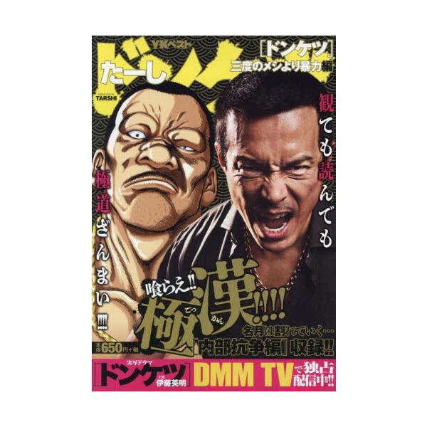 DMMTVにて4/25よりスタートする実写ドラマの配信に合わせ、ドラマでドンケツを知った人や、久しぶりに読んでみようと思った人に向けて向けてBULL編集部が選りすぐりのエピソードを選出した特別編集廉価本！<br>廉価版だけで読め...