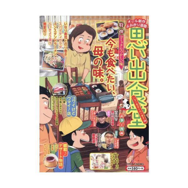 昭和の食卓と人情をテーマにした元祖グルメ廉価版コミックの金字塔！<br>今回の特集は「今も食べたい、母の味」「コワイけどウマイ！店」「昭和♪デザート物語」他。<br>アンソロジー少年画報社2025年05月オモイデシヨ...
