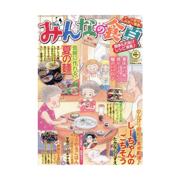 思い出食堂編集部がお届けする家族と一緒に作れるレシピ付き廉価版コミック！<br>今回の特集はカレー・うどん・ぶっかけそばなど「サッと作れる♪夏の麺」、ラタトゥイユ・精進揚げ・無限ピーマンなど「野菜が主役のレシピ」、「サンドイッチ...