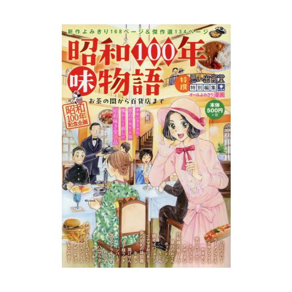 思い出食堂編集部が贈る【昭和100年】を記念した新作と再録あわせた特別編集。<br>戦前〜戦後〜高度経済成長期〜バブル時代まで、昭和の食ブームを振り返るアンソロジー。<br>アンソロジー少年画報社2025年09月シヨ...