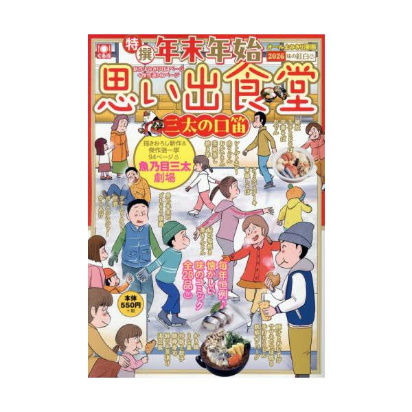 思い出食堂編集部がお届けする毎年恒例のアンソロジー。<br>魚乃目三太の新旧作を中心に年末年始感満載の食漫画をお届け！<br>少年画報社2025年12月ネンマツネンシオモイデシヨクト/