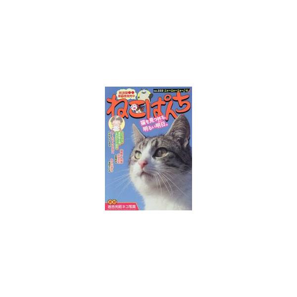 ねこぱんち　ニャーニャーニャー♪号 / アンソロジー