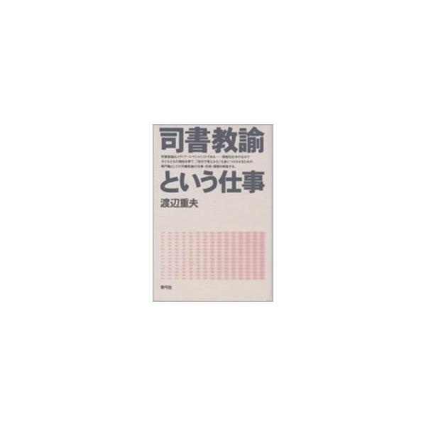 司書教諭という仕事 / 渡辺重夫／著