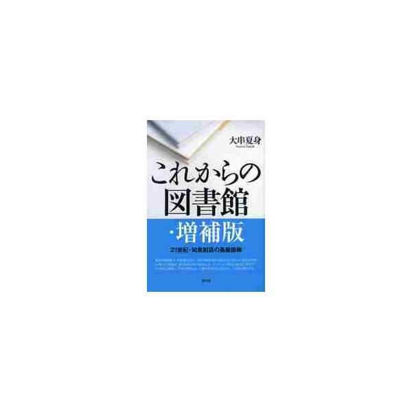 地域の情報拠点・読書施設であり、各県の知的遺産保存などのきわめて重要な役割をもつ県立図書館は、地方自治の中心施設として、インターネット時代に対応した住民サービスをさらに徹底し、住民の参加によって運営されなけれ…地域の情報拠点・読書施設であり...