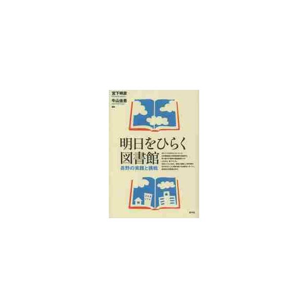 まちづくりの中心になっている公共図書館と学校図書館の意欲的な取り組みや地域の読書運動などが人を支え育てている長野県の生き生きとした活動の成果をレポートし、ひとつの県を超えた全国に普遍的な経験・教訓として、図書…まちづくりの中心になっている公...