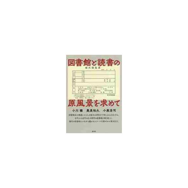 図書館と読書の原風景を求めて / 小川　徹　他著