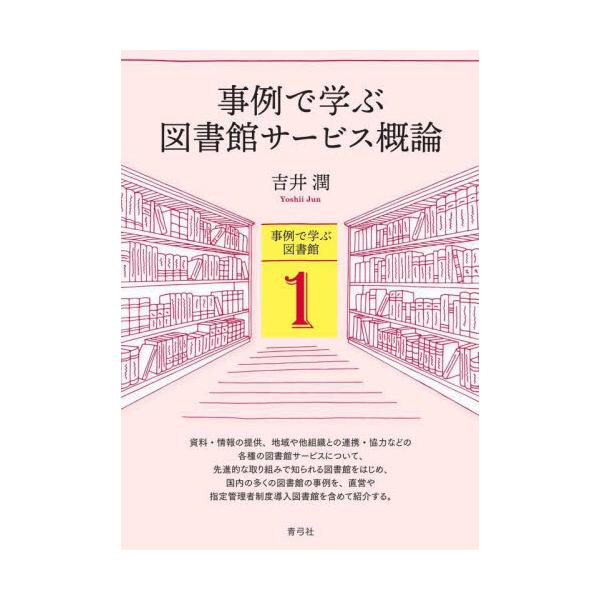 資料・情報の提供、地域や他組織との連携・協力、接遇と広報など各種の図書館サービスを、先進的な取り組みで知られる公立図書館をはじめ、専門図書館や学校図書館、直営や指定管理者制度導入館など、館種と運営を超えた多数の事例をあげて解説する。<...