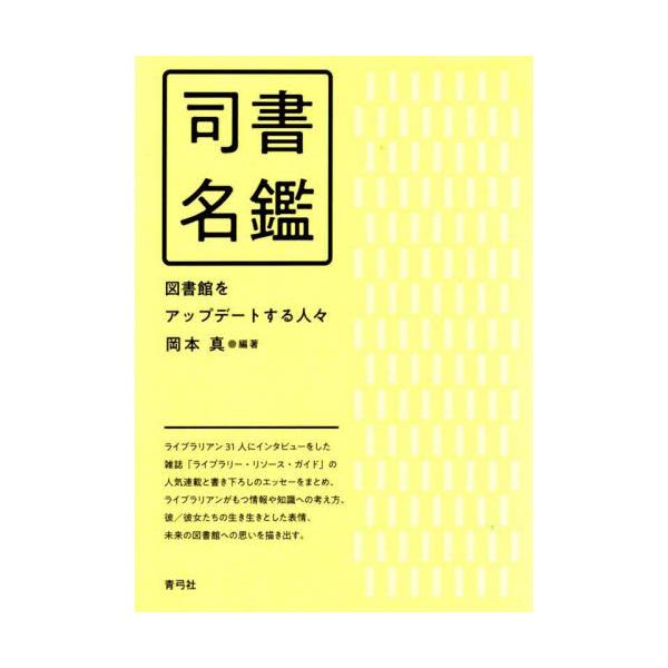 司書名鑑　図書館をアップデートする人々 / 岡本真　編著