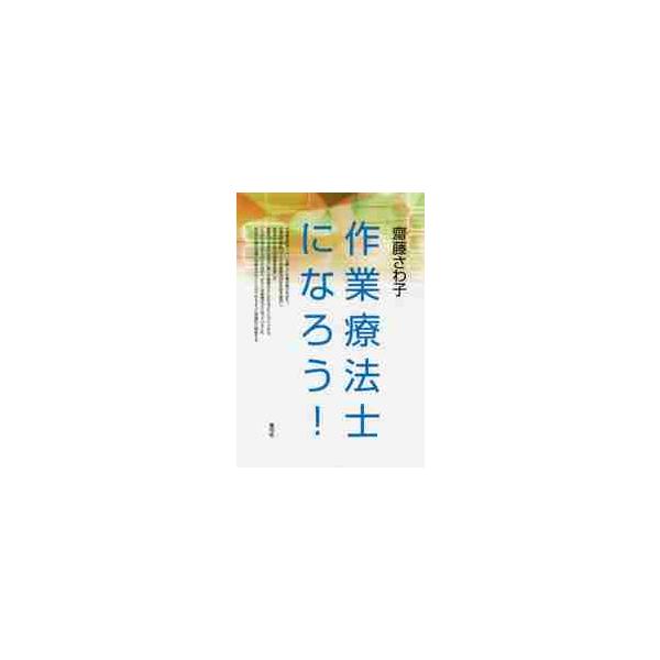 作業療法のやりがいを伝え、作業の治療的パワーと作業療法の社会性を確認し、病気やけがからの回復を促進して健康的で主体的な生活の構築を導く作業療法士へとガイドする。現役の作業療法士も自分の知識と技術を強化・向上さ…作業療法のやりがいを伝え、作業...