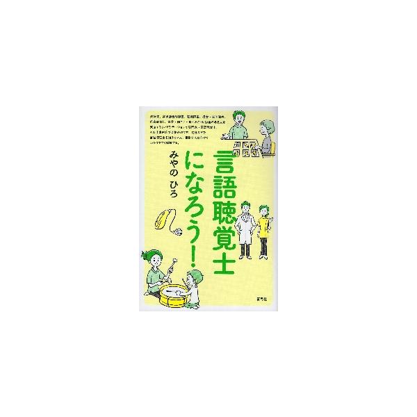 失語症、高次脳機能障害、聴覚障害、摂食・嚥下障害、吃音症……。人間の生活に不可欠な「言葉」を研究し、言葉・聞こえ・食べることに障害のある人を支援する専門家の仕事内容から収入までをわかりやすく解説する、なりたい人／目指す人必携の職業ガイド。&...