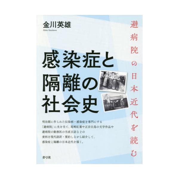感染症と隔離の社会史　避病院の日本近代を読む / 金川　英雄　著