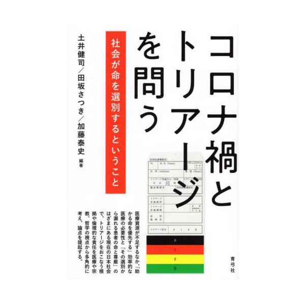 コロナ禍とトリアージを問う 社会が命を選別するということ / 土井 健司 他編著