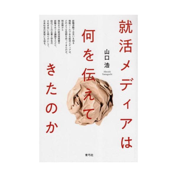 就活メディアは何を伝えてきたのか / 山口浩　著