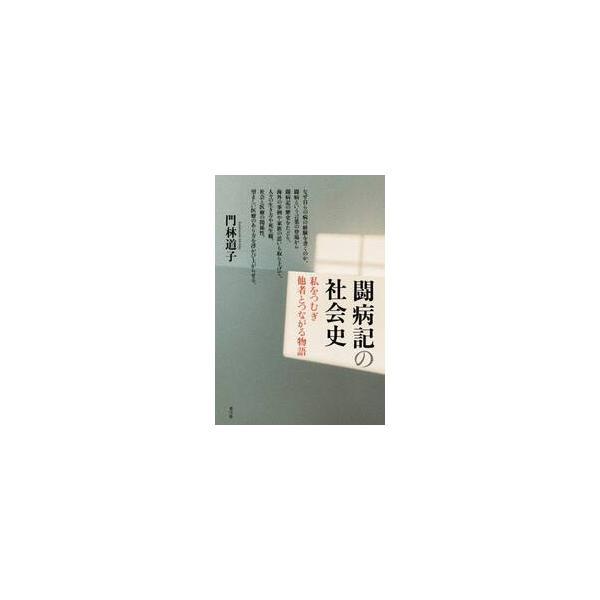 闘病記の社会史　私をつむぎ他者とつながる物語 / 門林道子