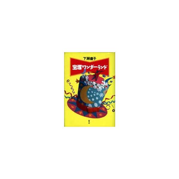 宝塚ワンダーランド / 下瀬直子／著