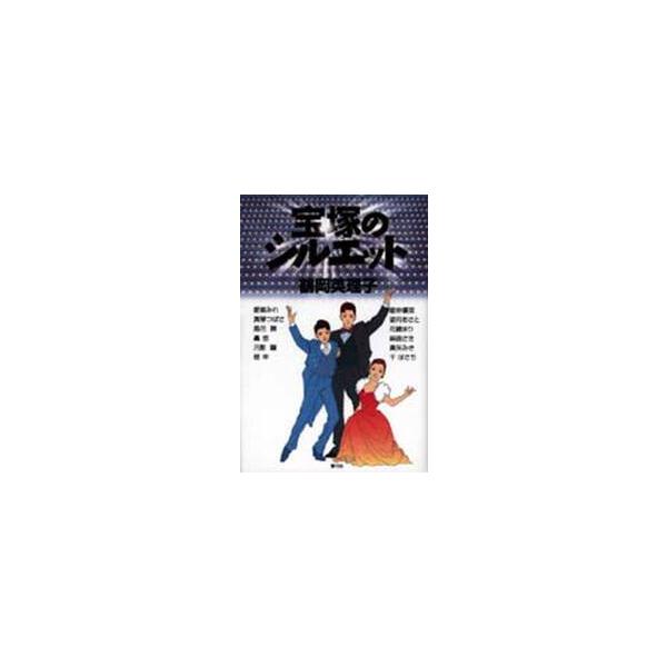 宝塚のシルエット / 鶴岡英理子／著