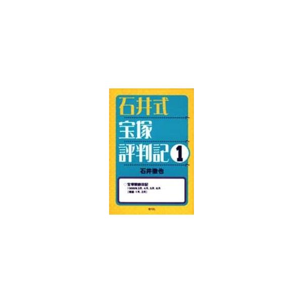 石井式宝塚評判記　１ / 石井徹也／著