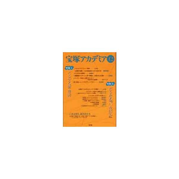 宝塚アカデミア　　１２ / 荒川　夏子　他編著